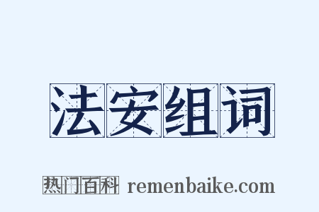 法安组词是什么意思的图片